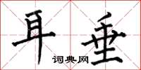 何伯昌耳垂楷书怎么写