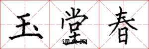 何伯昌玉堂春楷书怎么写