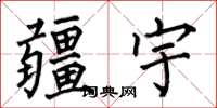 何伯昌疆宇楷书怎么写
