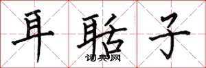 何伯昌耳聒子楷书怎么写