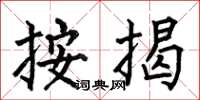 何伯昌按揭楷书怎么写