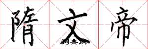 何伯昌隋文帝楷书怎么写