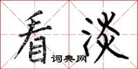 何伯昌看淡楷书怎么写