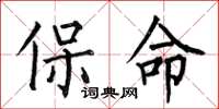 何伯昌保命楷书怎么写