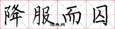 何伯昌降服而囚楷书怎么写