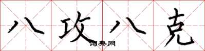 何伯昌八攻八克楷书怎么写