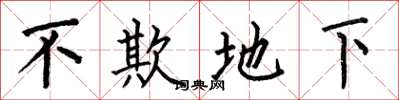 何伯昌不欺地下楷书怎么写