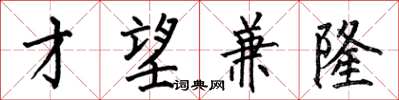 何伯昌才望兼隆楷书怎么写