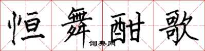 何伯昌恒舞酣歌楷书怎么写