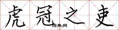 何伯昌虎冠之吏楷书怎么写