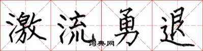 何伯昌激流勇退楷书怎么写