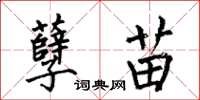 何伯昌孽苗楷书怎么写