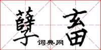 何伯昌孽畜楷书怎么写