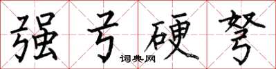 何伯昌强弓硬弩楷书怎么写