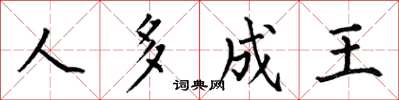 何伯昌人多成王楷书怎么写