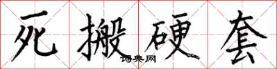 何伯昌死搬硬套楷书怎么写