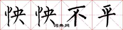 何伯昌怏怏不平楷书怎么写