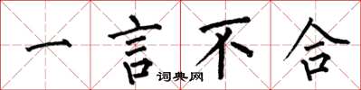 何伯昌一言不合楷书怎么写