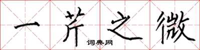 何伯昌一芹之微楷书怎么写