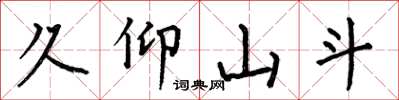 何伯昌久仰山斗楷书怎么写