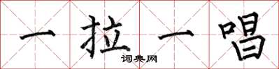 何伯昌一拉一唱楷书怎么写