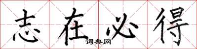 何伯昌志在必得楷书怎么写
