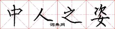 何伯昌中人之姿楷书怎么写