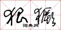 王冬龄猖獗草书怎么写