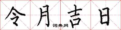 何伯昌令月吉日楷书怎么写