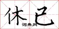何伯昌休已楷书怎么写