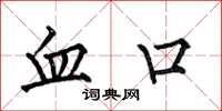 何伯昌血口楷书怎么写