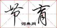 田英章节育行书怎么写