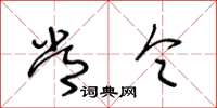 王冬龄常令草书怎么写
