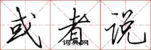 田英章或者说行书怎么写