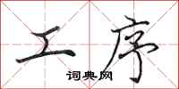 田英章工序行书怎么写