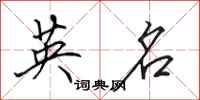 田英章英名行书怎么写