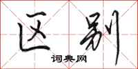 田英章区别行书怎么写