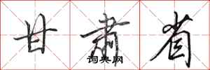 田英章甘肃省行书怎么写