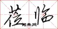 田英章莅临行书怎么写