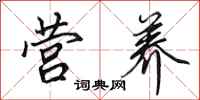 田英章营养行书怎么写