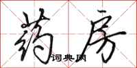 田英章药房行书怎么写