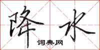 田英章降水行书怎么写