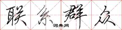 田英章联系群众行书怎么写