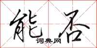 田英章能否行书怎么写