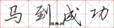 田英章马到成功行书怎么写