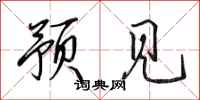 田英章预见行书怎么写