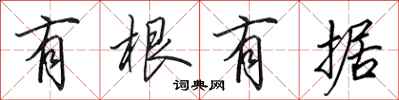 田英章有根有据行书怎么写