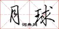 田英章月球行书怎么写