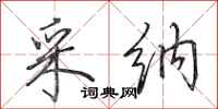 田英章采纳行书怎么写