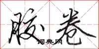 田英章胶卷行书怎么写
